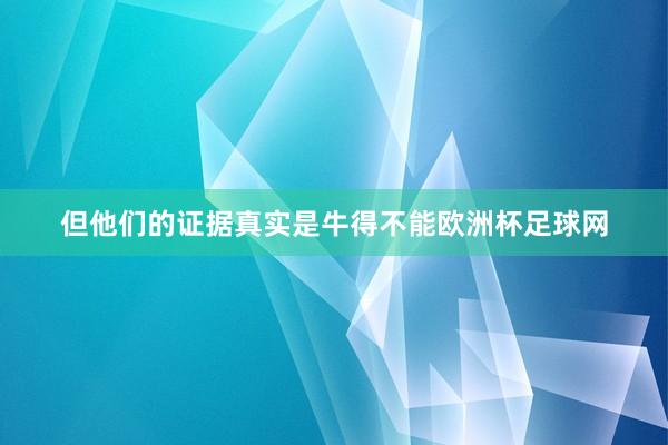 但他们的证据真实是牛得不能欧洲杯足球网