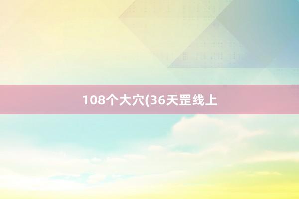 108个大穴(36天罡线上