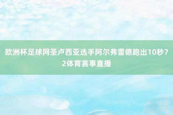 欧洲杯足球网圣卢西亚选手阿尔弗雷德跑出10秒72体育赛事直播