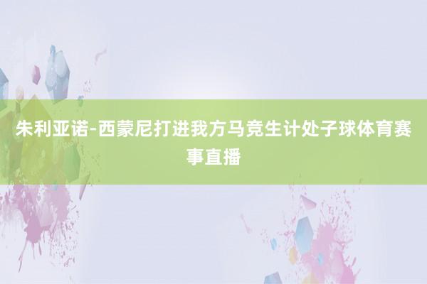 朱利亚诺-西蒙尼打进我方马竞生计处子球体育赛事直播