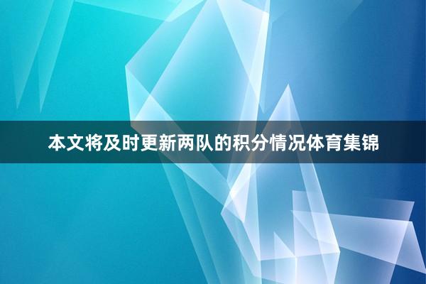 本文将及时更新两队的积分情况体育集锦