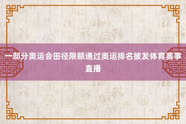 一部分奥运会田径限额通过奥运排名披发体育赛事直播