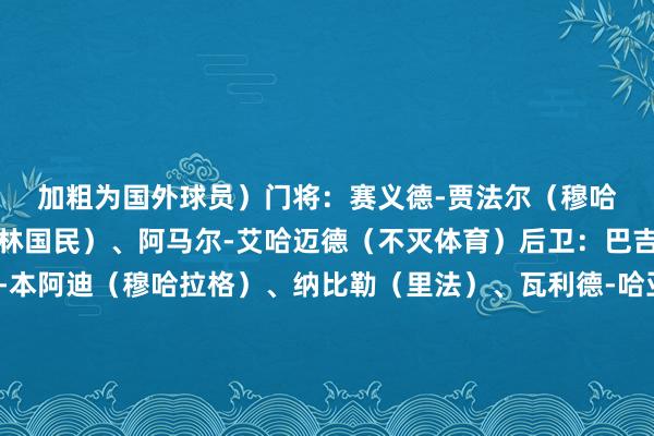 加粗为国外球员）　　门将：赛义德-贾法尔（穆哈拉格）、卢特法拉（巴林国民）、阿马尔-艾哈迈德（不灭体育）　　后卫：巴吉尔（不灭体育）、阿明-本阿迪（穆哈拉格）、纳比勒（里法）、瓦利德-哈亚姆（穆哈拉格）、哈马德-沙姆桑（里法）、哈拉西（穆哈拉克）、哈扎-阿里（里法）、赛义德-迪亚（不灭体育）、文森特-伊曼纽尔（锡特拉）　　中场：阿里-马丹（里法）、卡米勒-阿斯瓦德（不灭体育）、亚西姆-谢赫（里法）