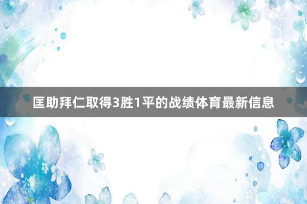 匡助拜仁取得3胜1平的战绩体育最新信息