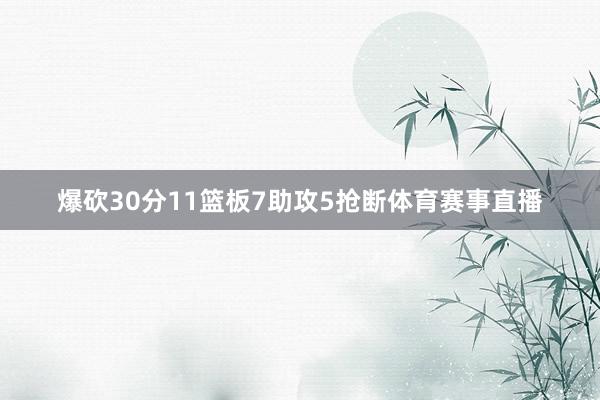 爆砍30分11篮板7助攻5抢断体育赛事直播