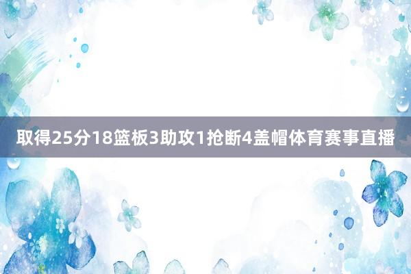 取得25分18篮板3助攻1抢断4盖帽体育赛事直播