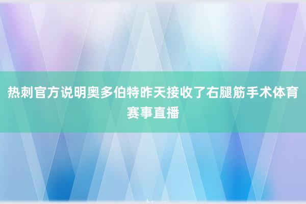 热刺官方说明奥多伯特昨天接收了右腿筋手术体育赛事直播