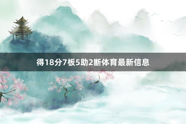 得18分7板5助2断体育最新信息