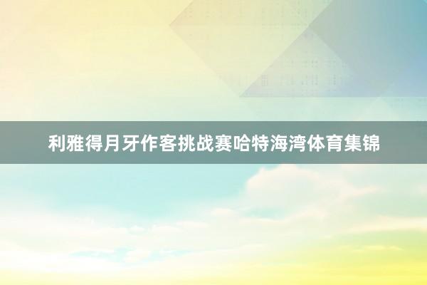 利雅得月牙作客挑战赛哈特海湾体育集锦