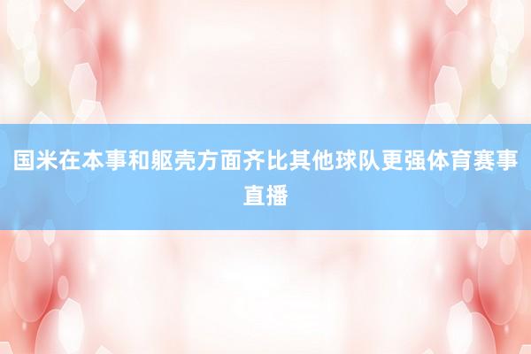 国米在本事和躯壳方面齐比其他球队更强体育赛事直播