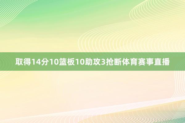 取得14分10篮板10助攻3抢断体育赛事直播