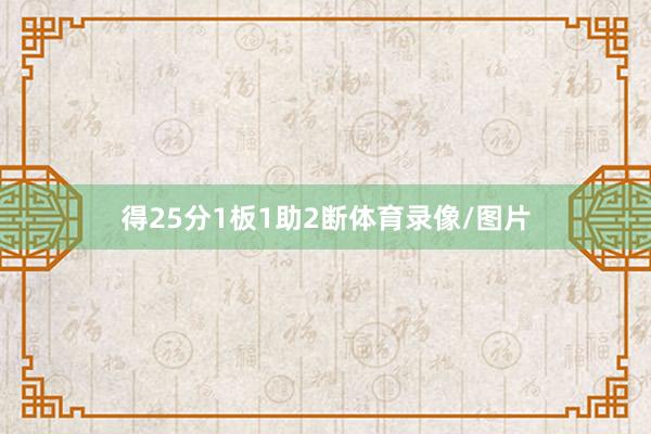 得25分1板1助2断体育录像/图片