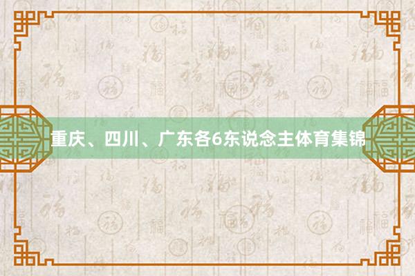 重庆、四川、广东各6东说念主体育集锦