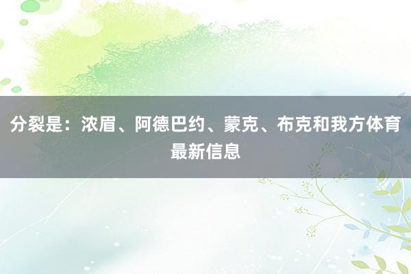 分裂是：浓眉、阿德巴约、蒙克、布克和我方体育最新信息