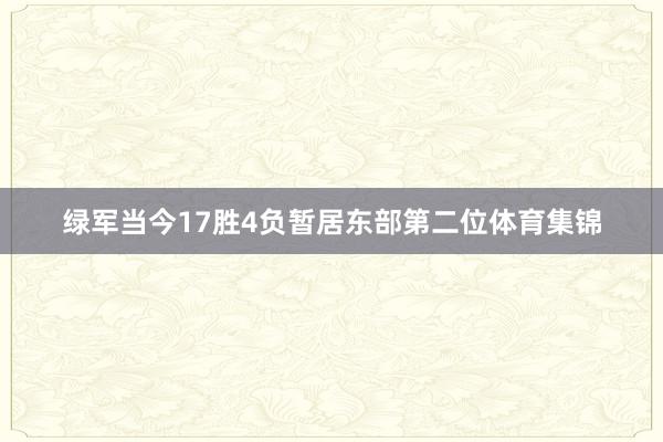 绿军当今17胜4负暂居东部第二位体育集锦