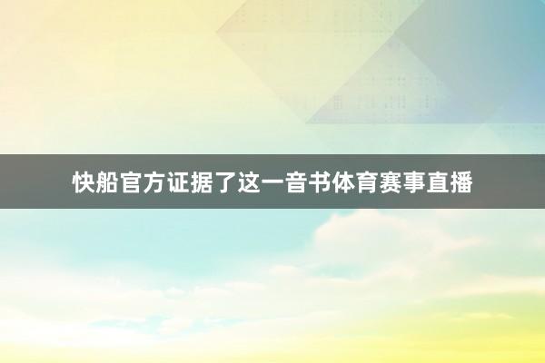 快船官方证据了这一音书体育赛事直播