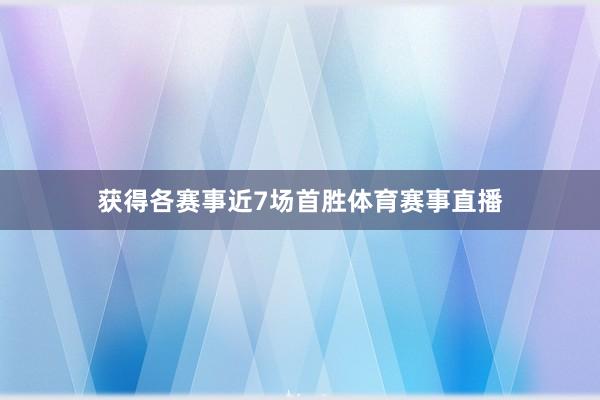 获得各赛事近7场首胜体育赛事直播