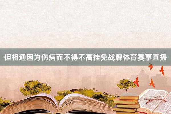 但相通因为伤病而不得不高挂免战牌体育赛事直播