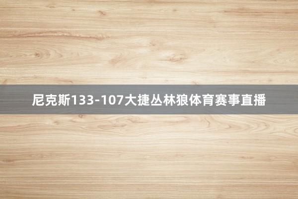 尼克斯133-107大捷丛林狼体育赛事直播