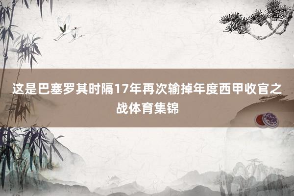 这是巴塞罗其时隔17年再次输掉年度西甲收官之战体育集锦