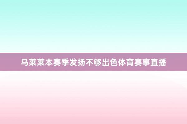 马莱莱本赛季发扬不够出色体育赛事直播