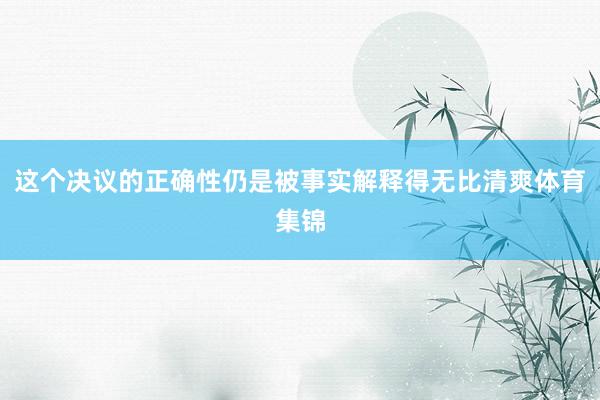 这个决议的正确性仍是被事实解释得无比清爽体育集锦