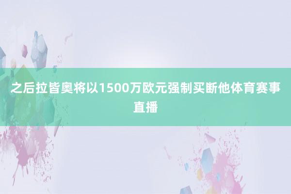 之后拉皆奥将以1500万欧元强制买断他体育赛事直播