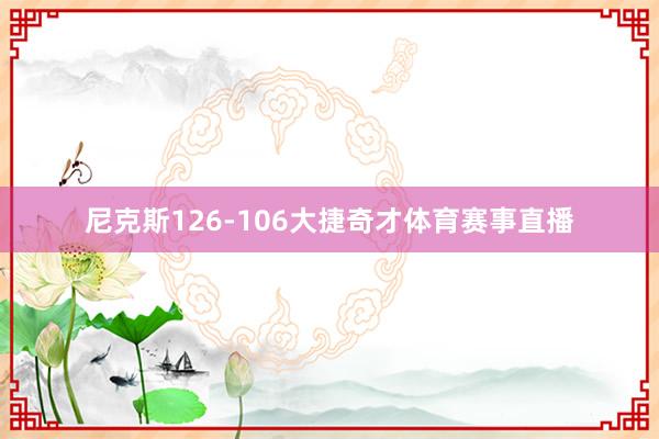 尼克斯126-106大捷奇才体育赛事直播