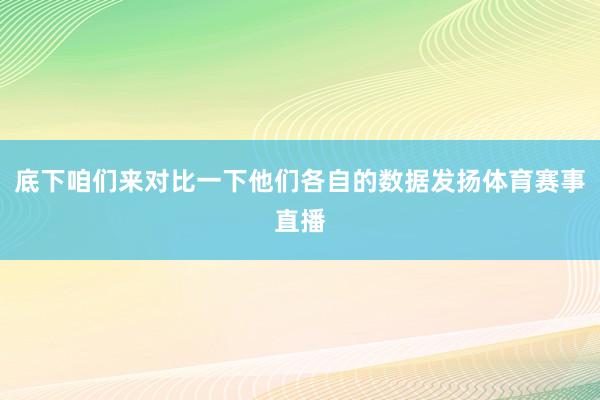 底下咱们来对比一下他们各自的数据发扬体育赛事直播