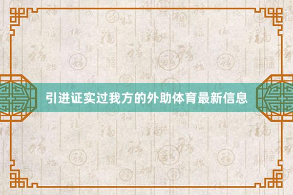 引进证实过我方的外助体育最新信息