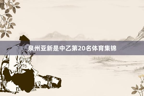 泉州亚新是中乙第20名体育集锦