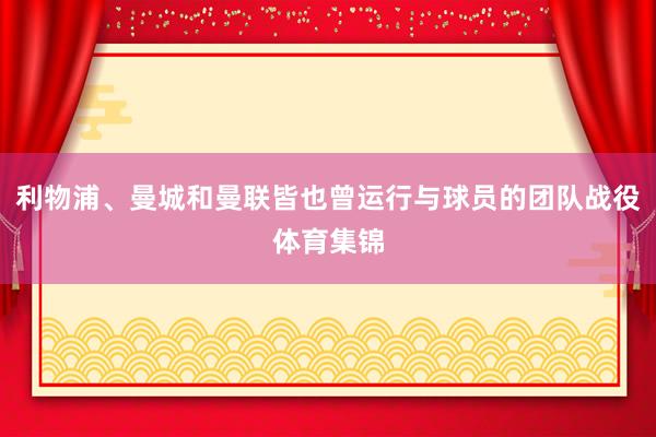 利物浦、曼城和曼联皆也曾运行与球员的团队战役体育集锦