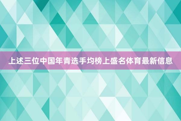 上述三位中国年青选手均榜上盛名体育最新信息