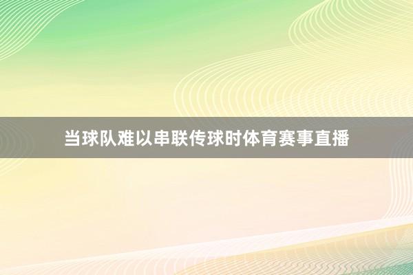 当球队难以串联传球时体育赛事直播