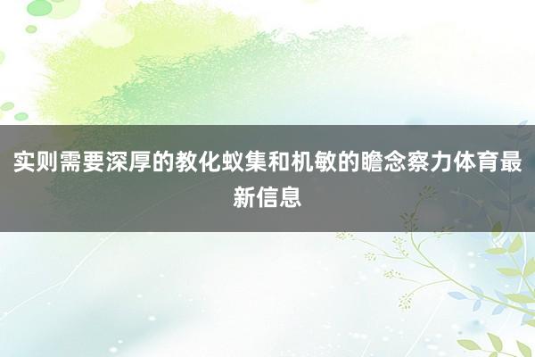 实则需要深厚的教化蚁集和机敏的瞻念察力体育最新信息