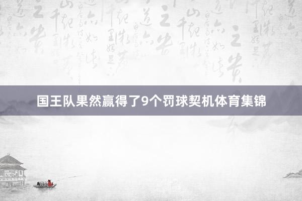 国王队果然赢得了9个罚球契机体育集锦