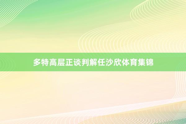 多特高层正谈判解任沙欣体育集锦