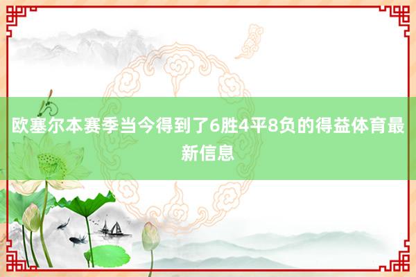 欧塞尔本赛季当今得到了6胜4平8负的得益体育最新信息