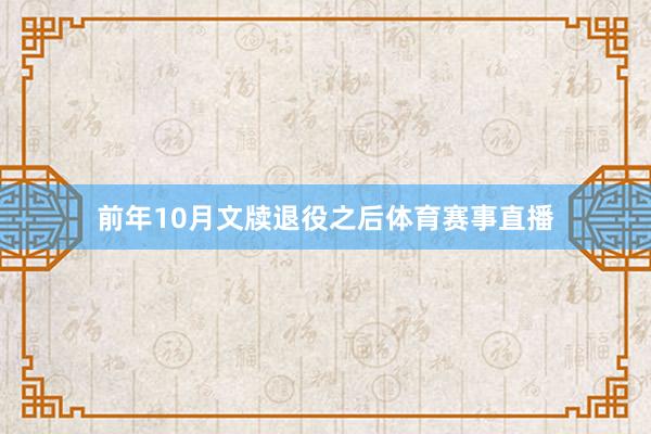 前年10月文牍退役之后体育赛事直播